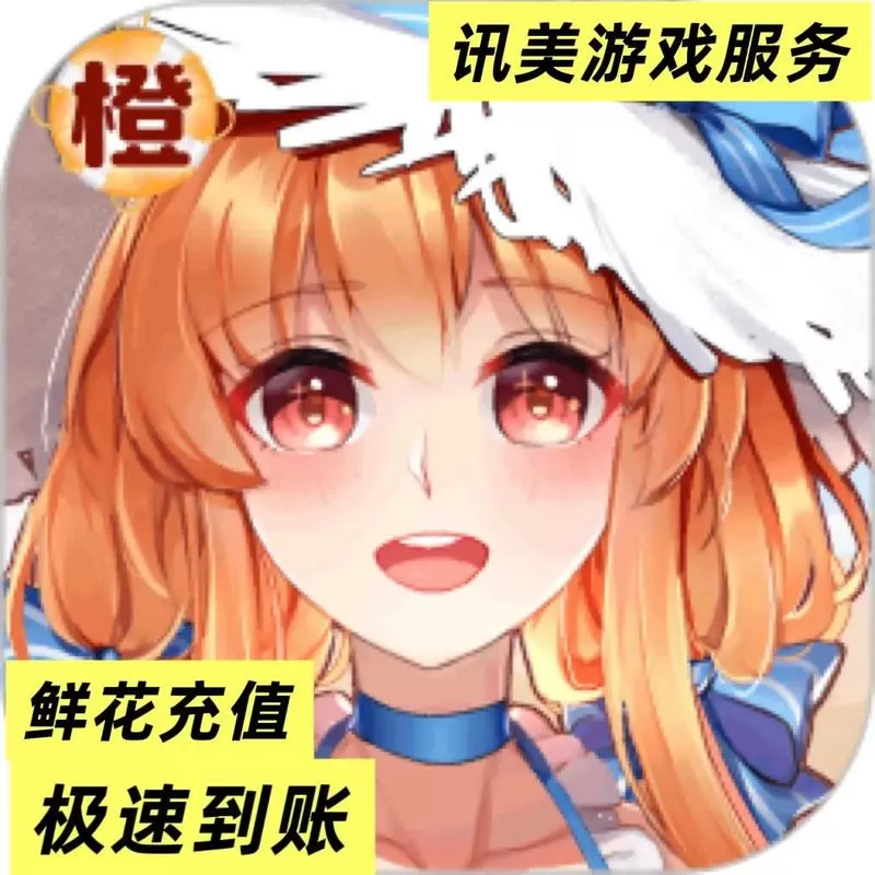 橙光鲜花内购破解版