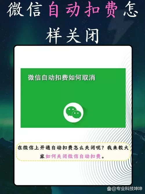 微信自动扣费解除不了