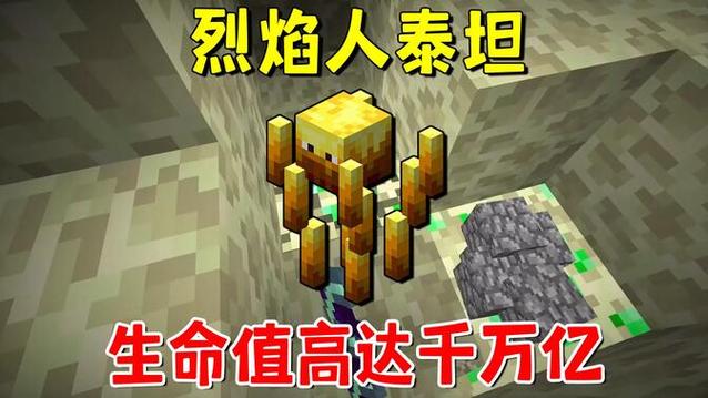 我的世界烈焰人泰坦vs末影巨人