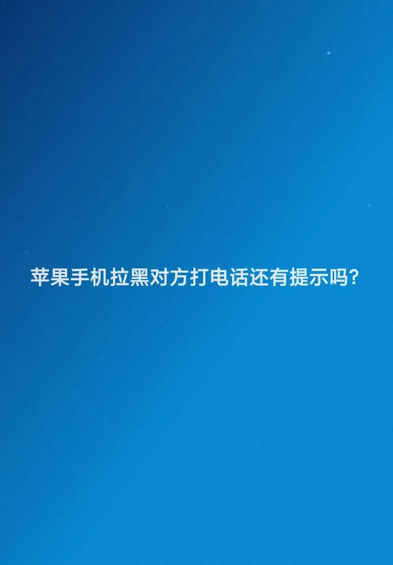 苹果拉黑电话打过去提示什么缩略图