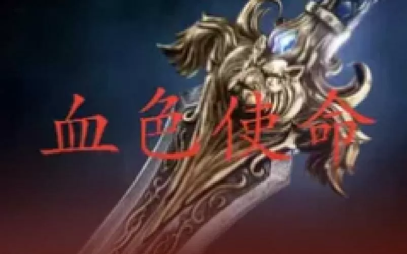 魔兽争霸血色使命十周年攻略截图
