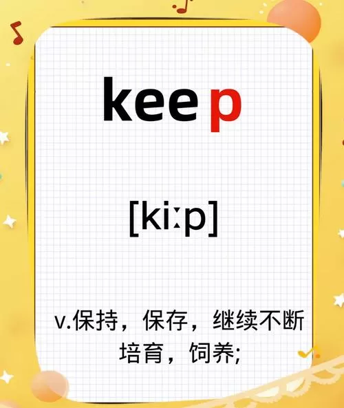 keep怎么读
