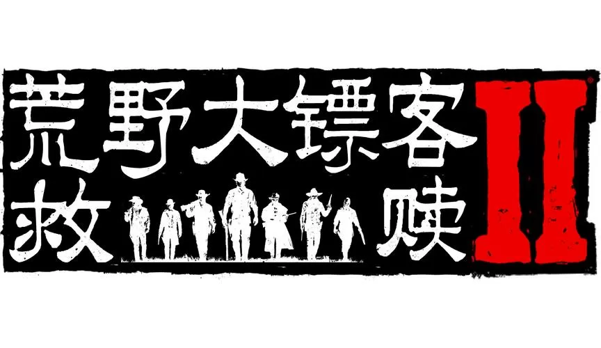 荒野大镖客三部曲有联系吗