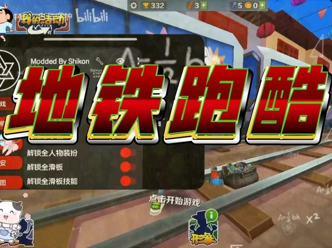 地铁跑酷修改器无敌mod菜单软件