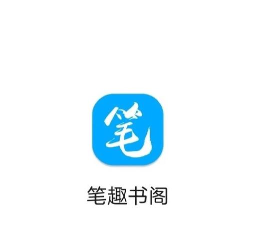 笔趣阁下载2016老版本