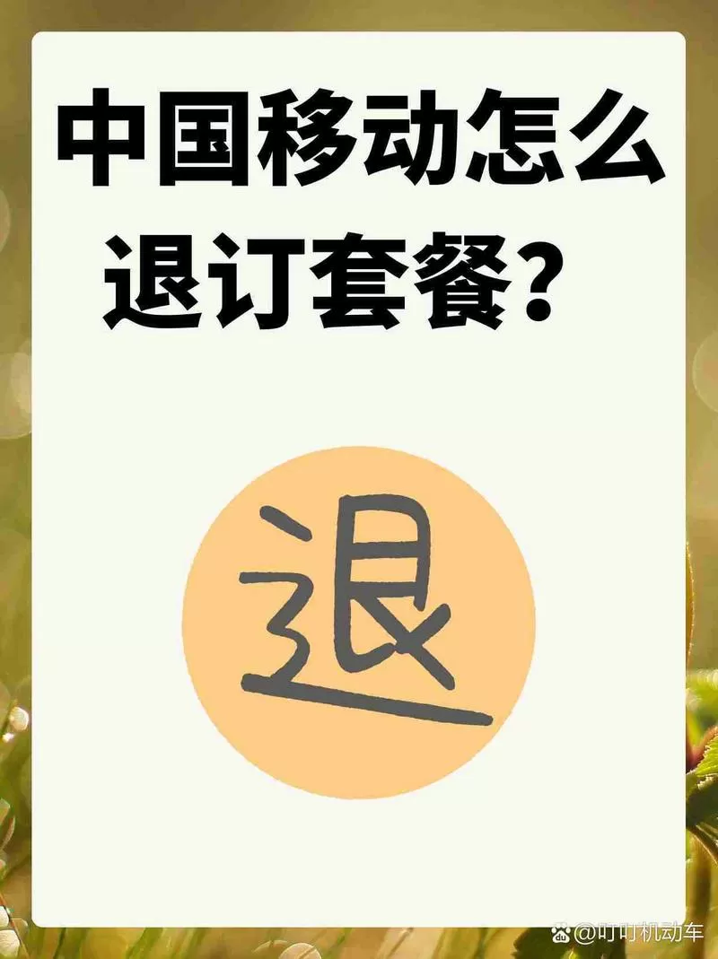 刚订的移动套餐能取消吗
