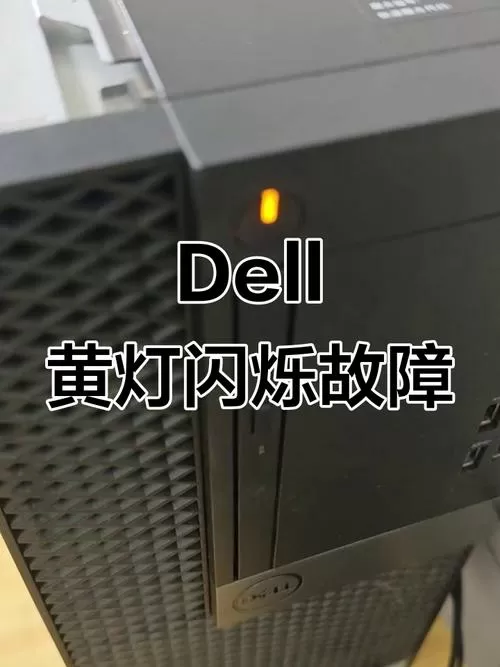 戴尔台式电脑主机闪黄灯开不了机