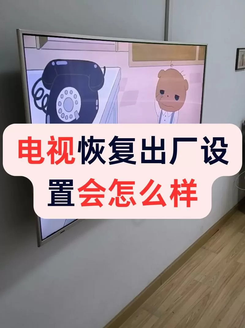 电视按了恢复出厂设置后一直都在初始化 怎么办截图