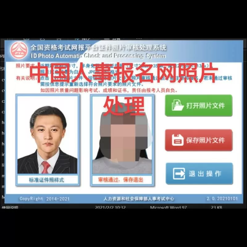 全国人事考试服务平台照片处理