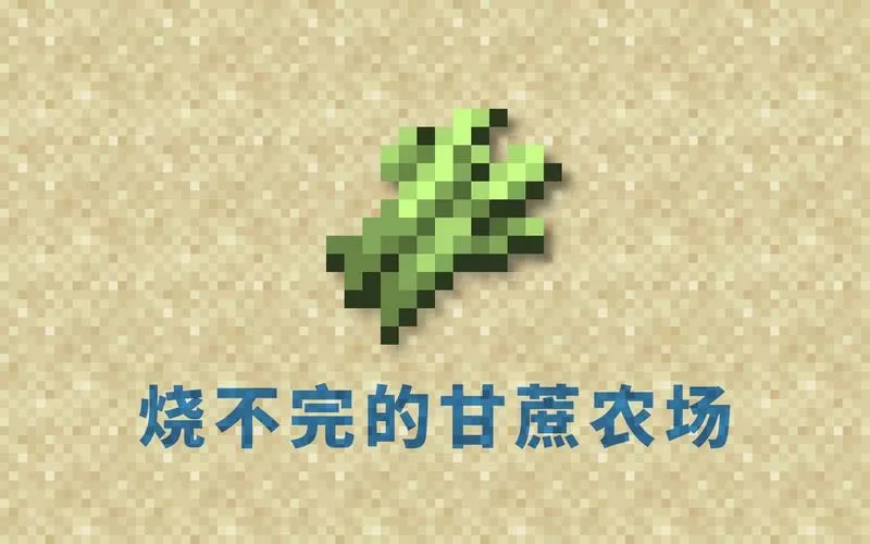我的世界甘蔗能种吗