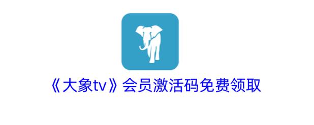 2025大象TV兑换码(没过期)