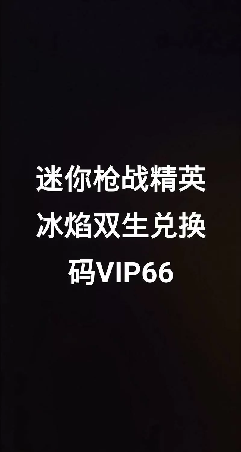 迷你枪战精英小游戏兑换码