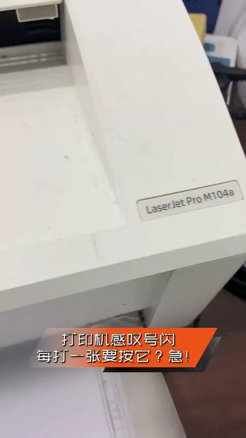 惠普打印机出现三角形叹号闪烁