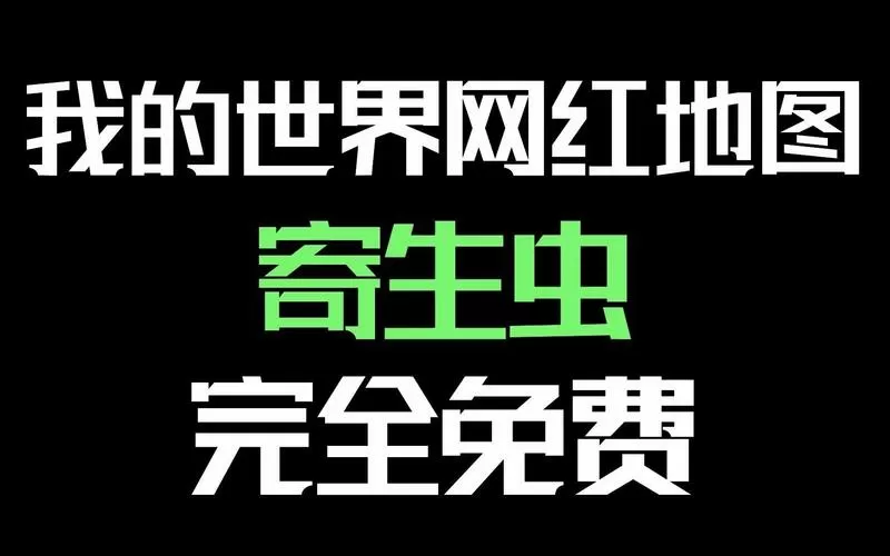 我的世界寄生虫模组免费下载图标