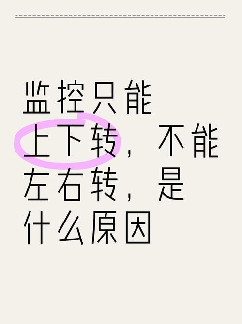 监控左右不转了怎样修