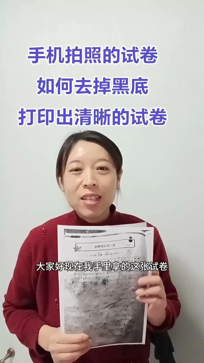 手机拍的试卷打印发黑
