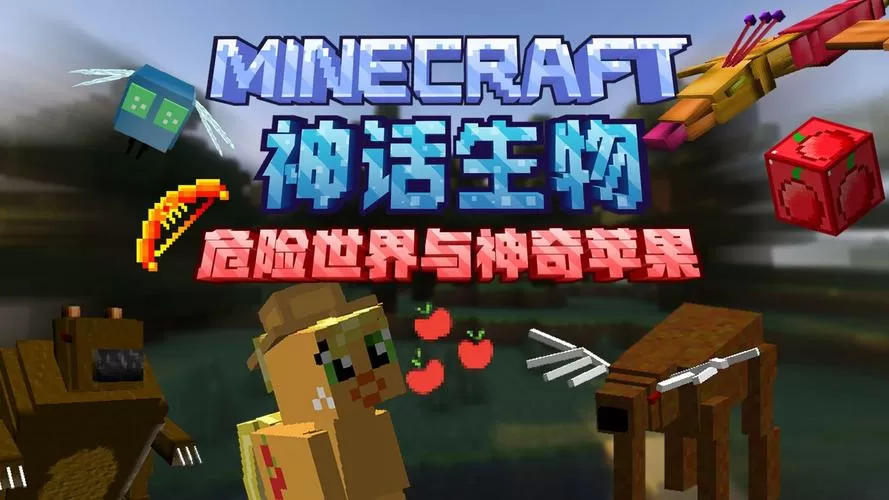 我的世界神话模组