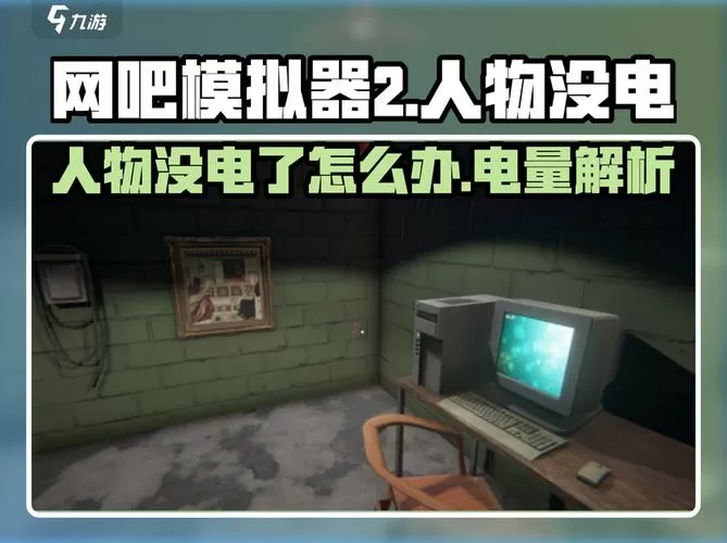网吧模拟器怎么调不卡