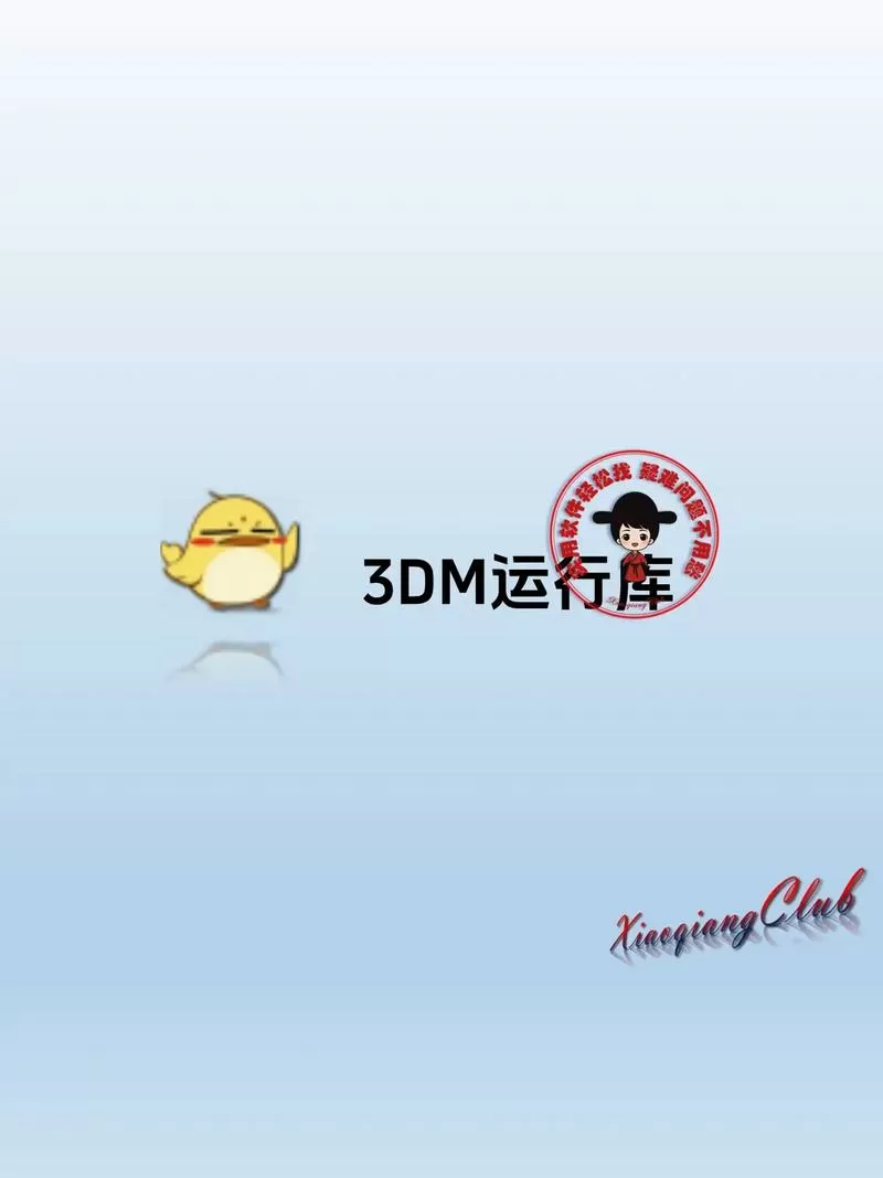 3dm运行库安装工具打不开