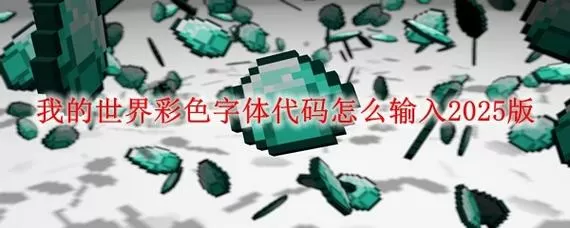 我的世界怎么让字显示截图