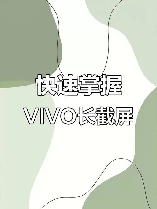 vivo怎样长截图聊天记录