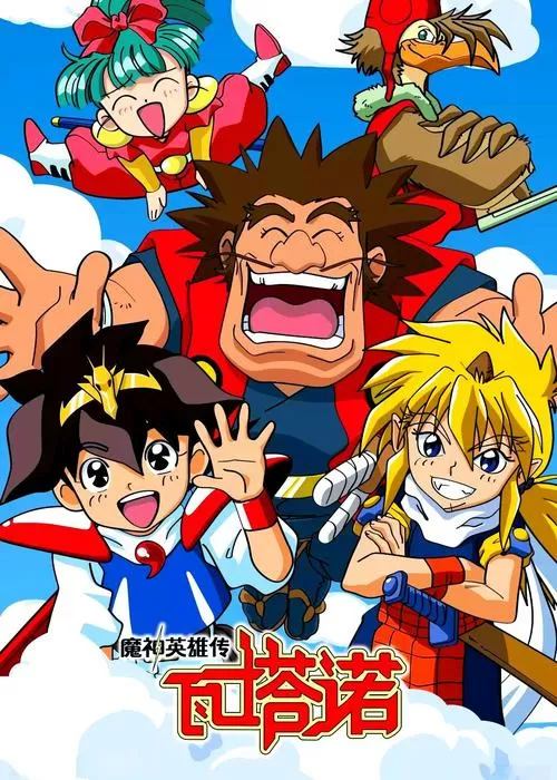 神龙斗士1997版国语版