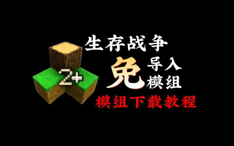 生存战争mod所有模组下载
