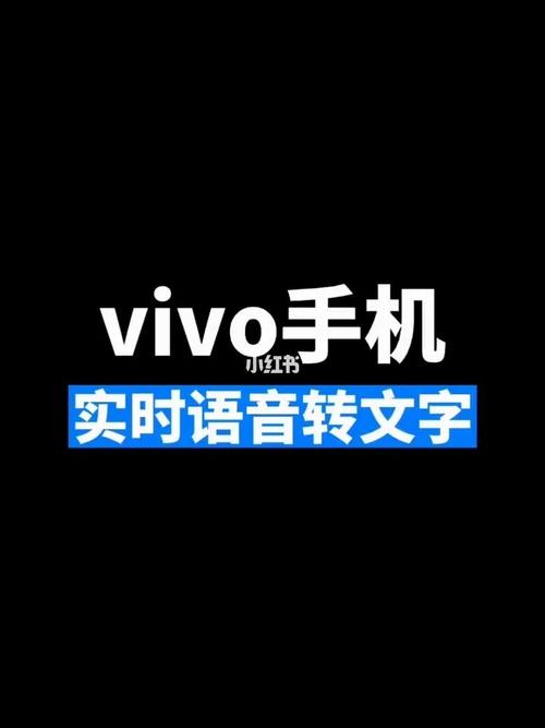 vivo手机录音转文字怎么弄