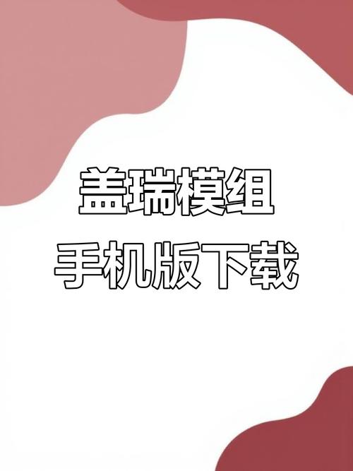 盖瑞模组手机版下载教程