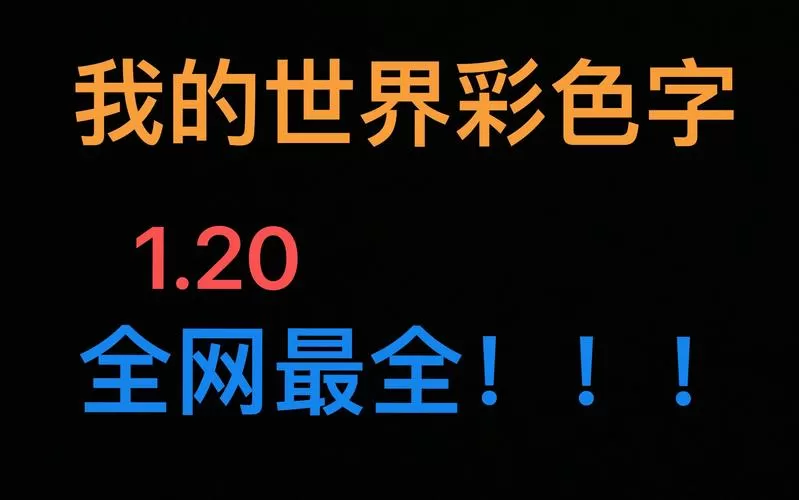 我的世界怎么打闪彩字