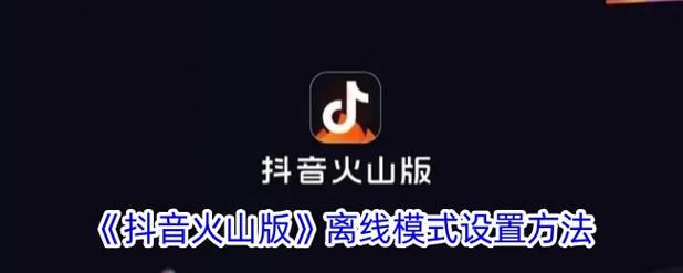 抖音火山版怎么改成排版模式了呢苹果