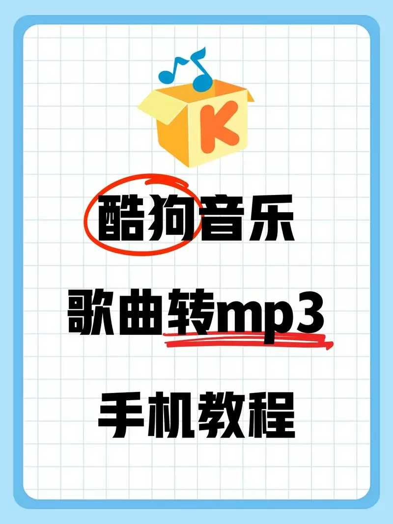 酷狗音乐怎么保存到手机