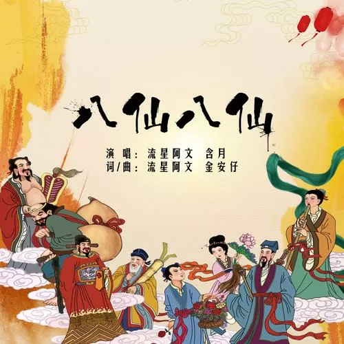 八仙全传电视剧主题曲