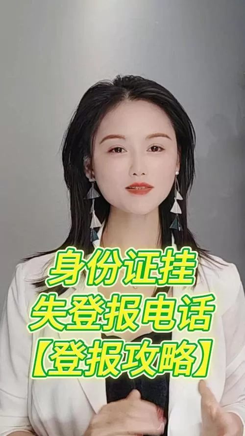身份证24小时挂失电话