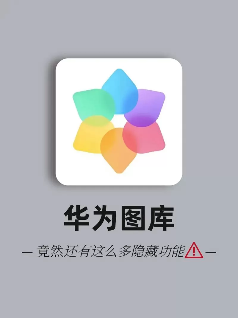 华为手机怎么设置隐藏相册游戏截图