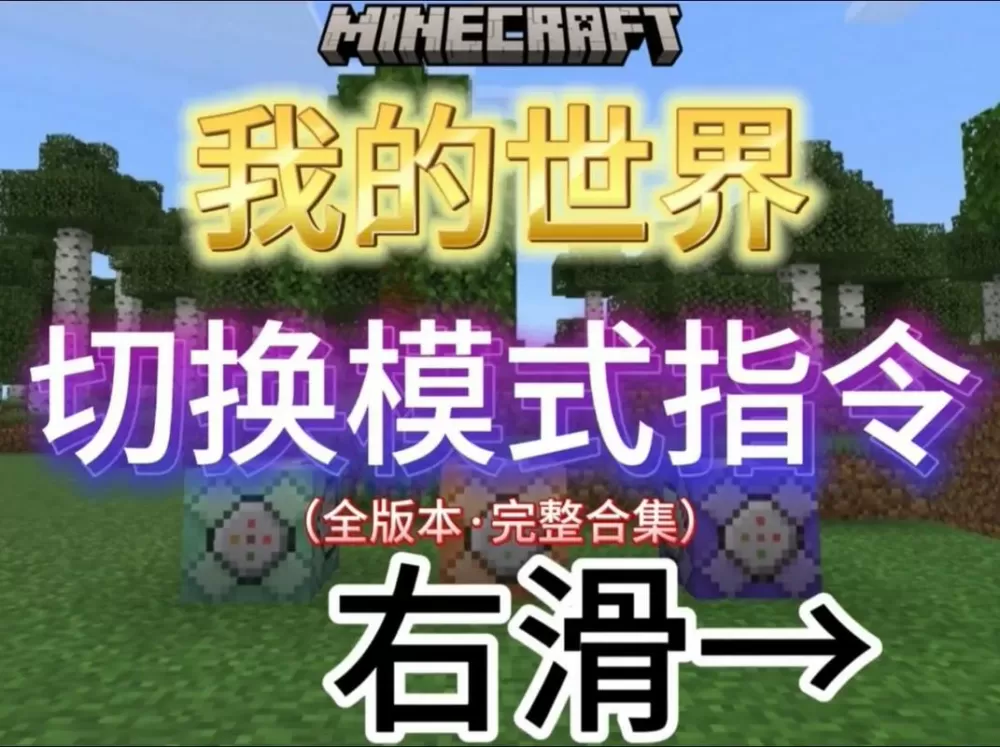 我的世界指令模式怎么开