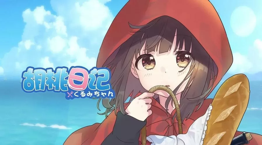 胡桃日记伴我初心