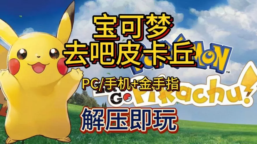 精灵宝可梦去吧皮卡丘下载