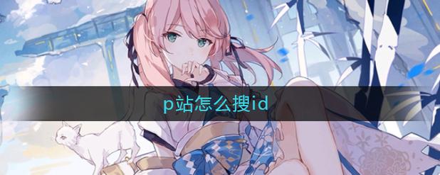 如何用p站id搜索用户