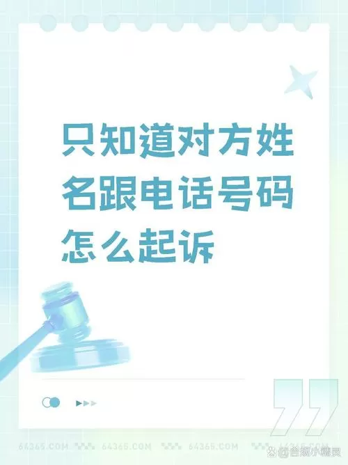 只知道对方手机号可以起诉吗