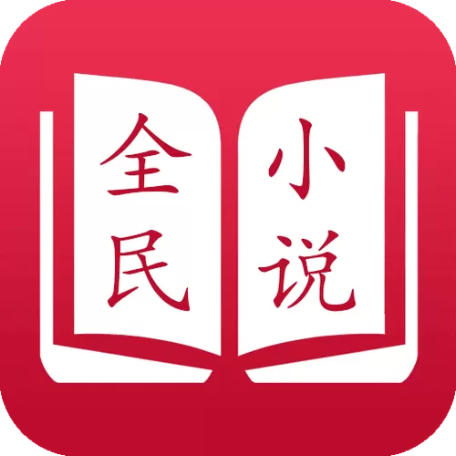 全民小说app去广告