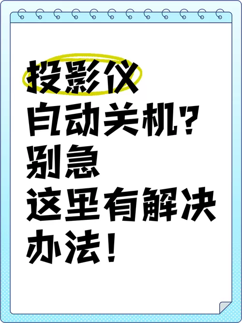 投影仪开机后几秒钟过一会自动关机