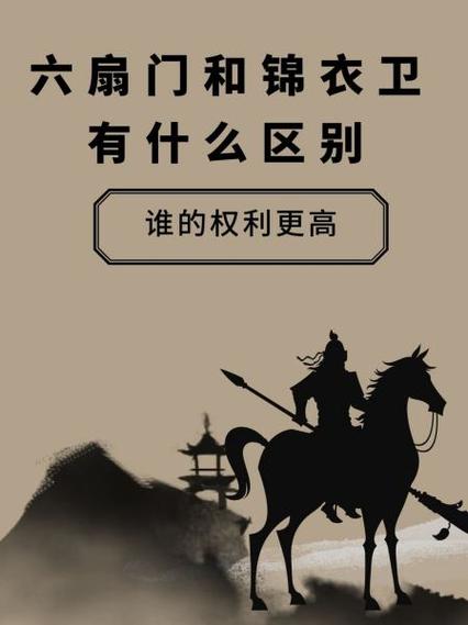 六扇门和锦衣卫的区别