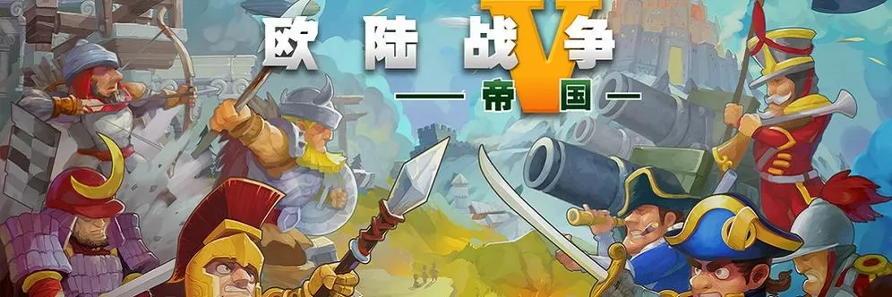 欧陆战争5帝国攻略