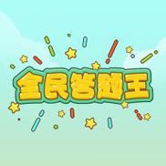 全民答题王红包版下载