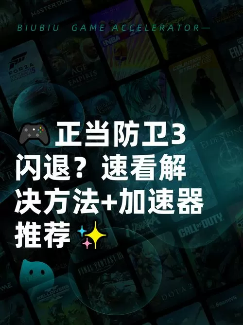 正当防卫3闪退是什么原因