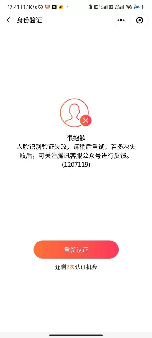 抢红包异常需要人脸识别