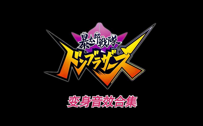 暴太郎战队咚兄弟变身器模拟器