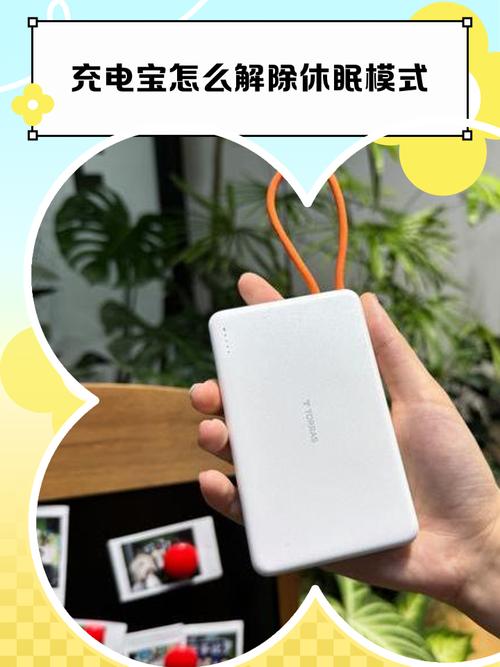 充电宝怎么解除休眠模式