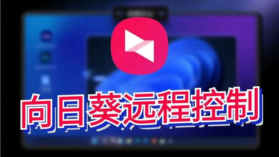 向日葵可以手机控制平板吗